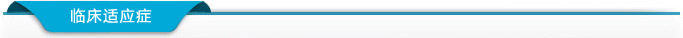 吉林熱療機_臨床適應癥