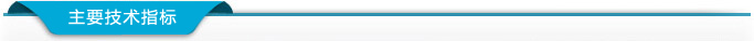熱療機主要技術(shù)指標