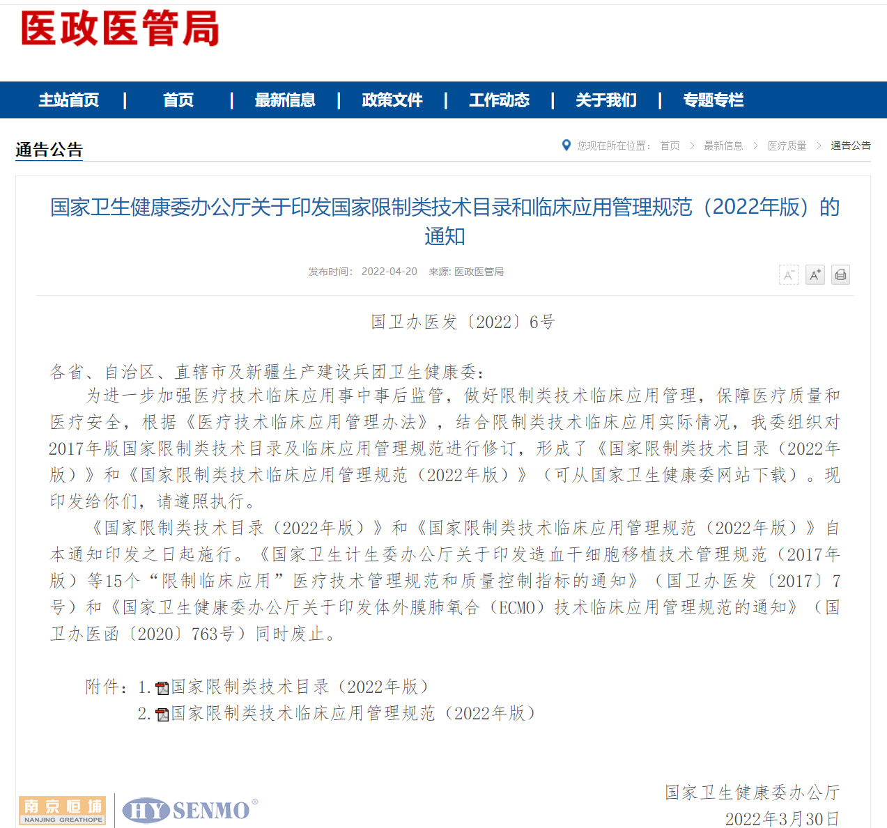 國家衛生健康委辦公廳關于印發國家限制類技術目錄和臨床應用管理規范（2022年版）的通知