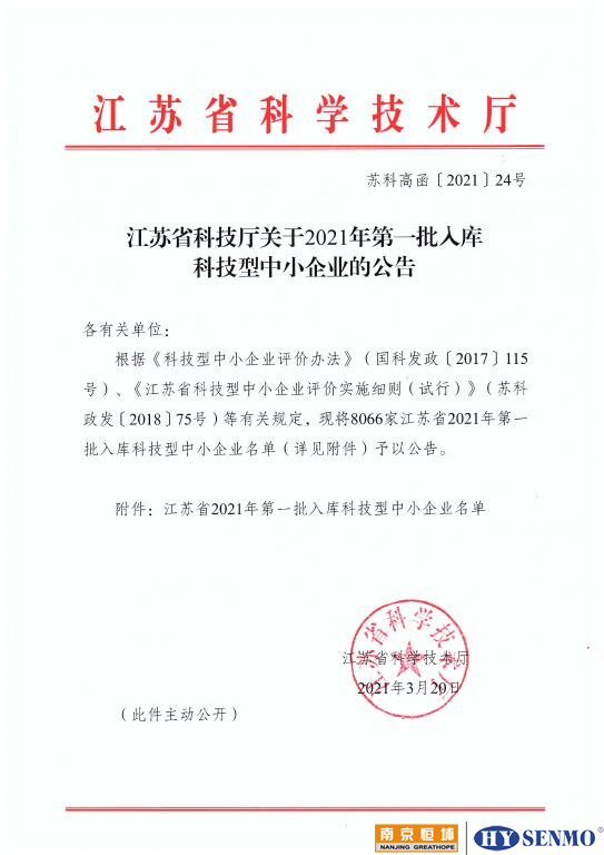 江蘇省2021年第一批擬入庫科技型中小企業名單公示